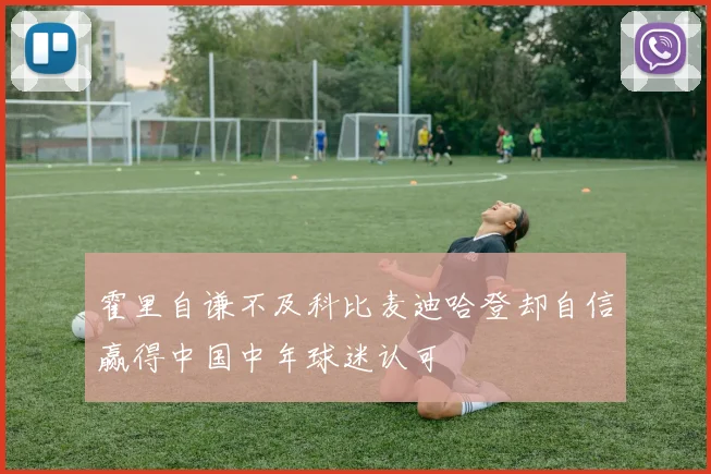 霍里自谦不及科比麦迪哈登却自信赢得中国中年球迷认可