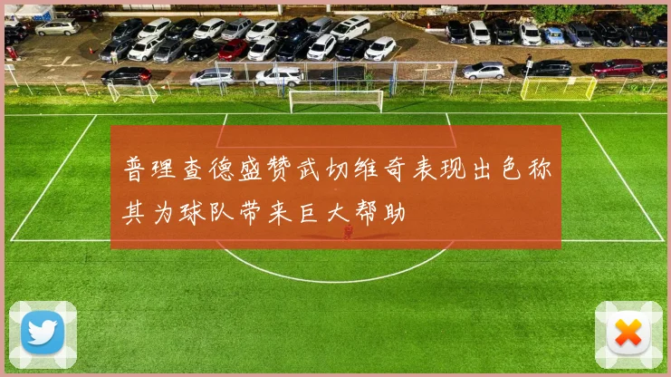 普理查德盛赞武切维奇表现出色称其为球队带来巨大帮助