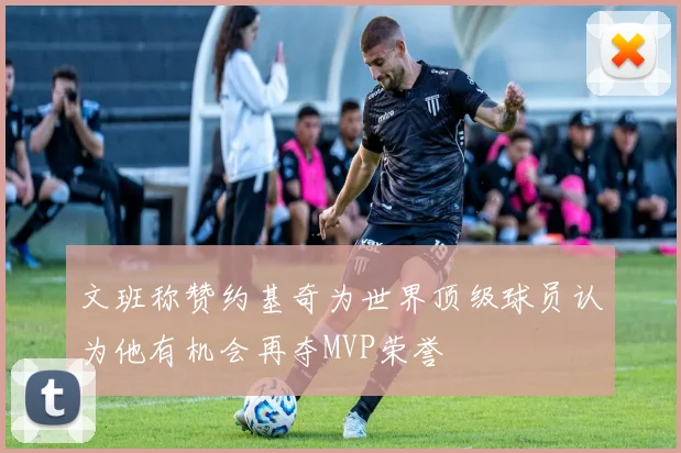 文班称赞约基奇为世界顶级球员认为他有机会再夺MVP荣誉