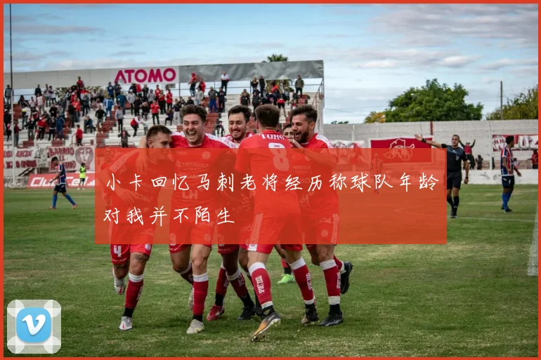 小卡回忆马刺老将经历称球队年龄对我并不陌生
