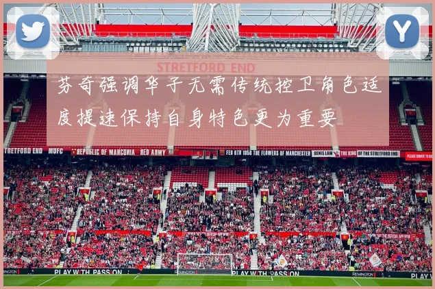 芬奇强调华子无需传统控卫角色适度提速保持自身特色更为重要