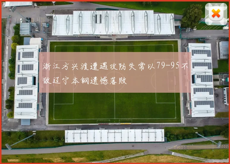 浙江方兴渡遭遇攻防失常以79-95不敌辽宁本钢遗憾落败