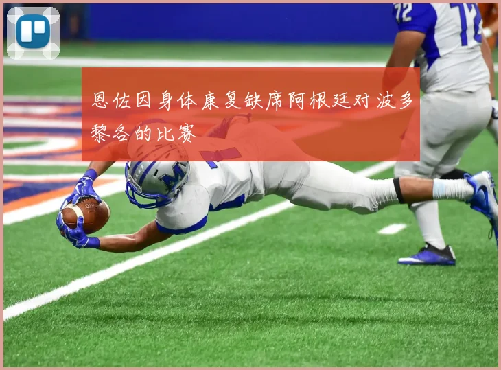 恩佐因身体康复缺席阿根廷对波多黎各的比赛