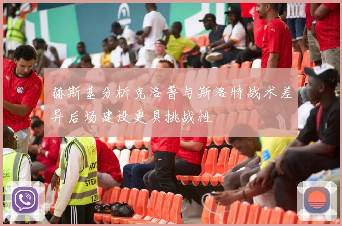 赫斯基分析克洛普与斯洛特战术差异后场建设更具挑战性