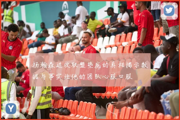 杨瀚森进攻联盟垫底的真相揭示数据与事实让他的团队心服口服