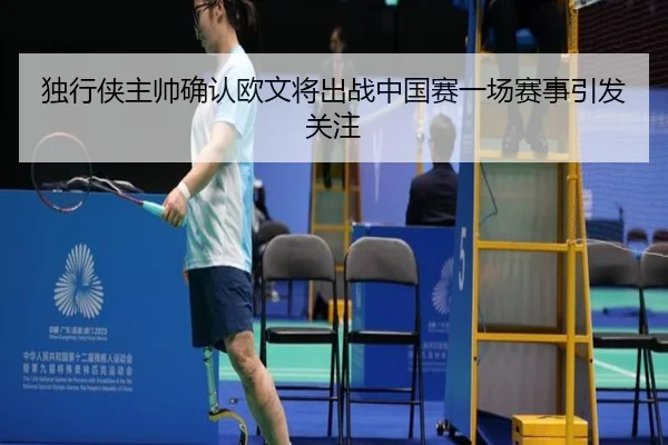 独行侠主帅确认欧文将出战中国赛一场赛事引发关注（Leyu）